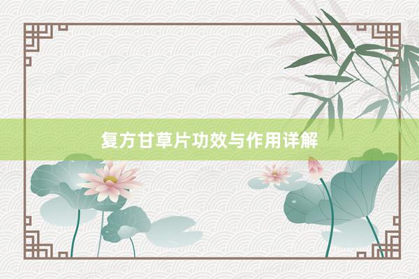复方甘草片功效与作用详解