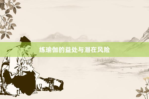 练瑜伽的益处与潜在风险