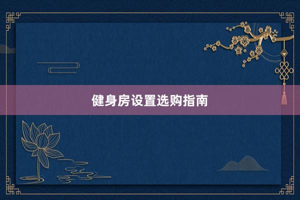 健身房设置选购指南