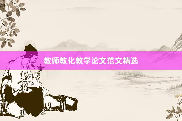 教师教化教学论文范文精选