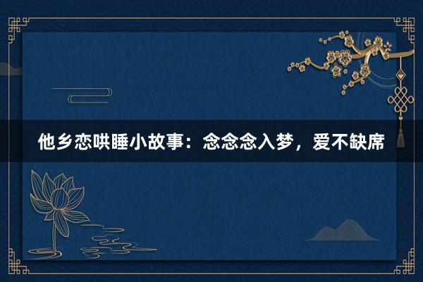 他乡恋哄睡小故事:念念念入梦,爱不缺席