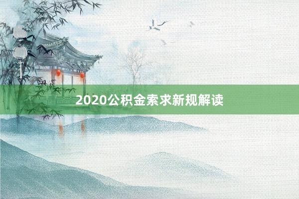 2020公积金索求新规解读